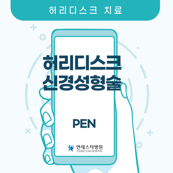 허리디스크 신경성형술 PEN 시술, 비수술적 치료 / 성남신경외과 연세스타병원 허리디스크 신경성형술 PEN 시술, 비수술적 치료 / 성남신경외과 연세스타병원