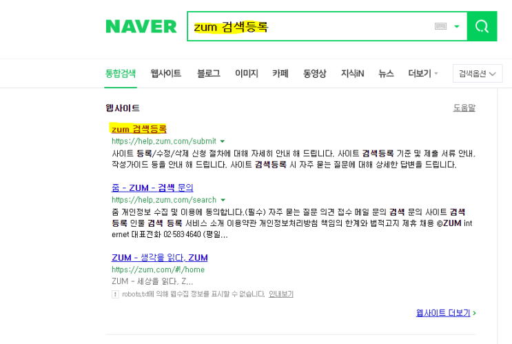  블로그 조회수 올리기 3편: zum 사이트 네이버 블로그 검색 등록하기