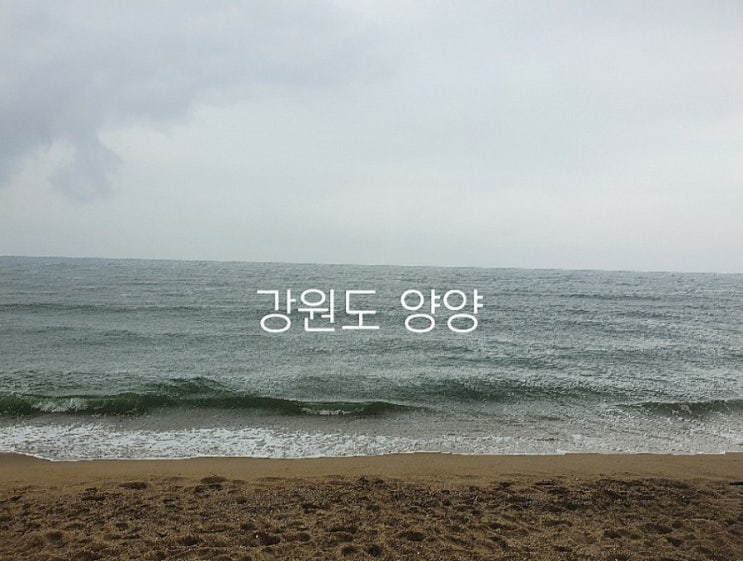  강원도 양양 여행(2020.09.06~07)