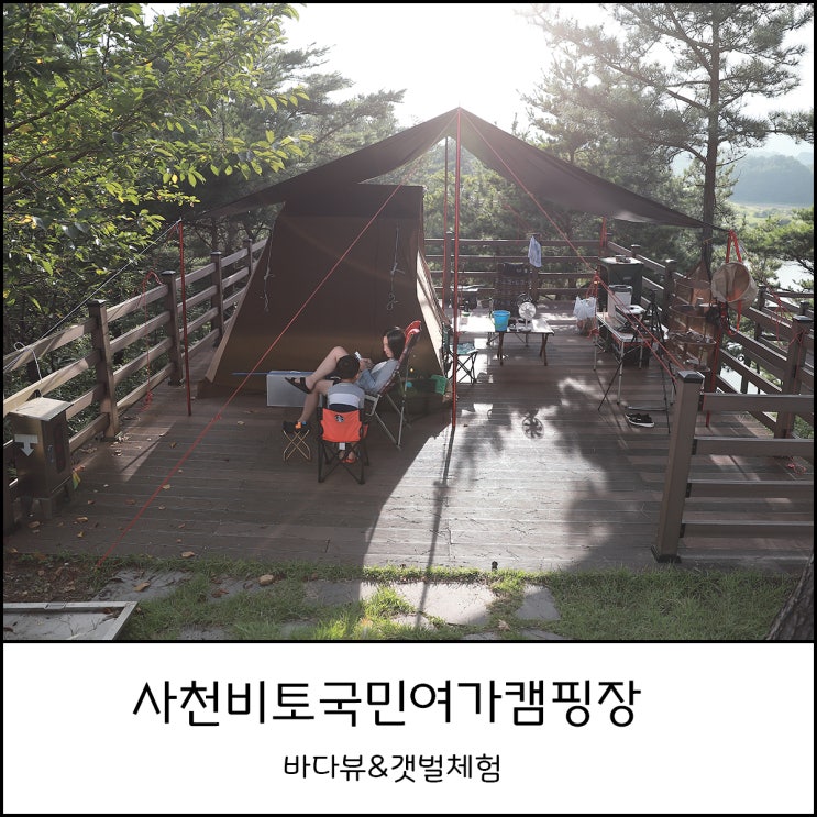  사천 비토국민여가캠핑장 용궁 1번 사이트에서 바다 보며 갯벌체험