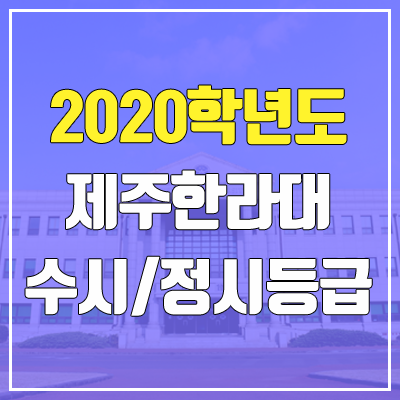 제주한라대학교 수시등급 / 정시등급 (2020, 예비번호)