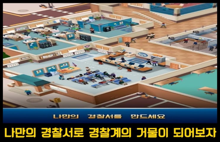  시물레이션 Idle Police Tycoon(아이들 폴리스 타이쿤)－경찰 게임 사전 예약중