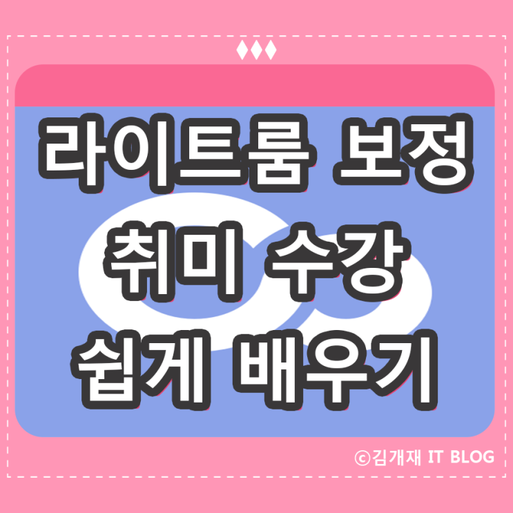  라이트룸 보정 : 커넥츠 취미클래스를 통해 쉽게 배우기