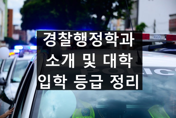  경찰행정학과 소개 및 대학, 등급 정리