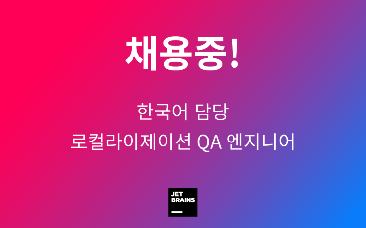 [채용 중]한국어 담당 로컬라이제이션 QA 엔지니어