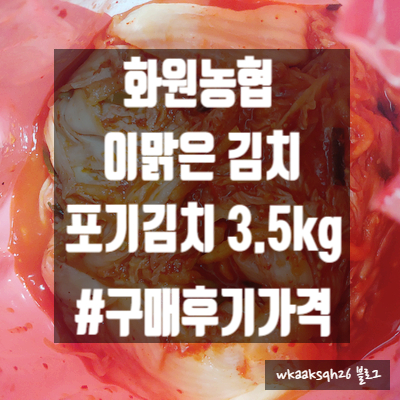 [포기김치]이맑은김치 화원농협김치 이맑은 포기김치 3.5kg 구매 가격 후기