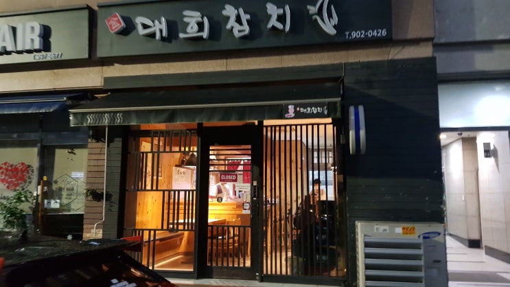  [도봉구 창동] 참치 맛집 대희참치에서 포장 & 배달