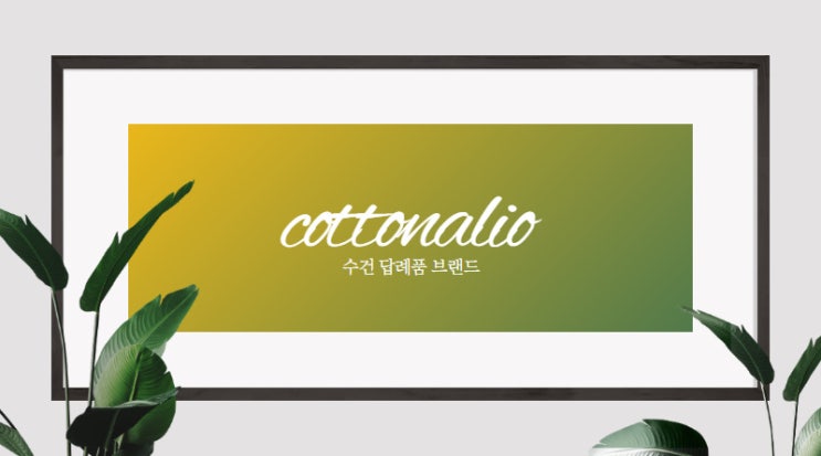  돌답례품 수건 고민중이라면 코튼알리오 추천할게요.