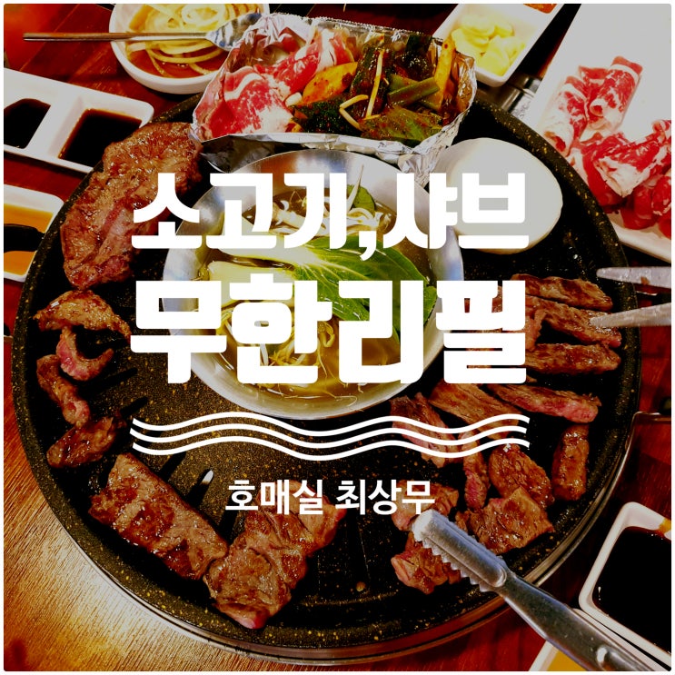 호매실 최상무 소고기 샤브샤브 무한리필인데 맛있어 호매실 최상무 소고기 샤브샤브 무한리필인데 맛있어