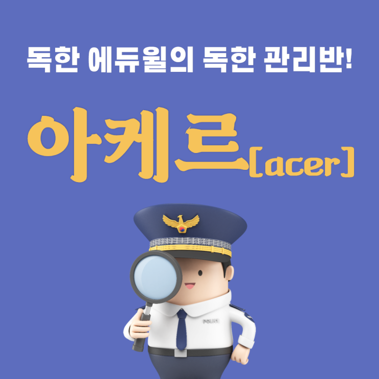 에듀윌 경찰학원, 독한 관리반 '아케르'가 시작됩니다!
