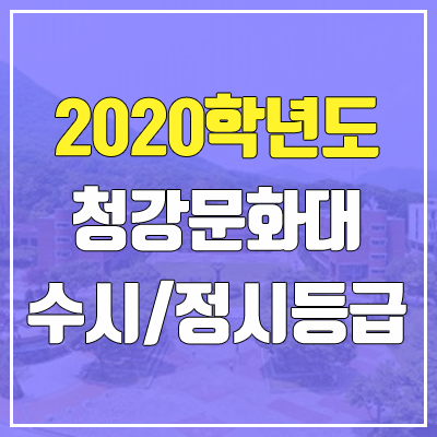청강문화산업대학교 수시등급 / 정시등급 (2020, 예비번호)