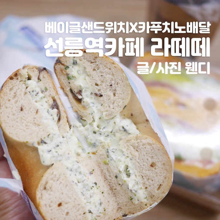 선릉역카페 베이글샌드위치 배달 든든한 사무실 생활(feat. 배달의민족)