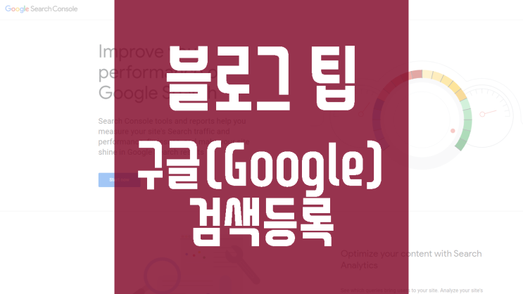 블로그 팁 : 구글(google) 검색 등록 방법, 키자드 활용