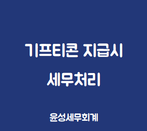  기프티콘 지급시 세무처리