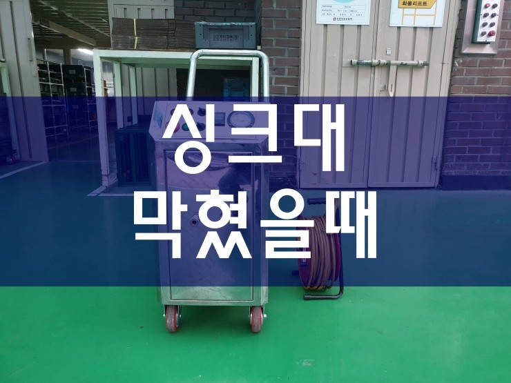  시흥 싱크대막혔을때 전문가와 함께
