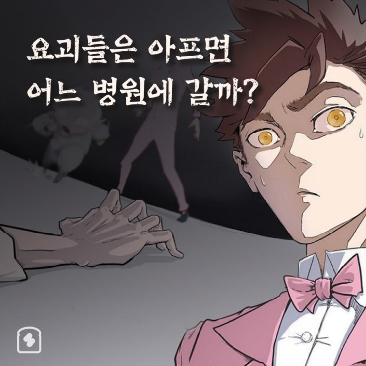  요괴들은 아프면 어느 병원에 갈까? 요상한 의사 조새오