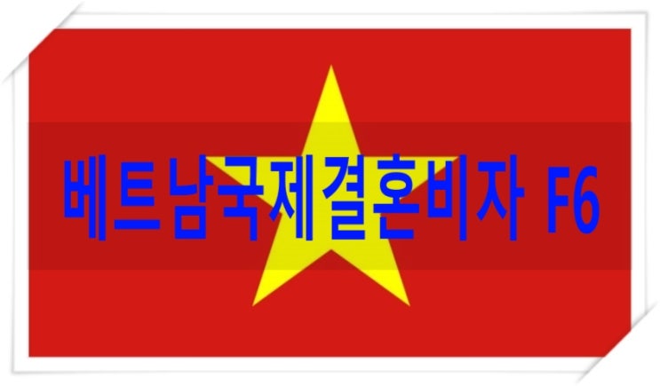 베트남국제결혼비자 준비 및 허가 사례 베트남국제결혼비자 준비 및 허가 사례