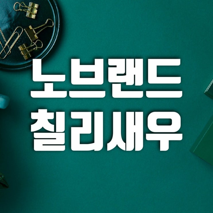 노브랜드 스테디셀러이자 베스트셀러 노브랜드칠리새우 간단 요리 노브랜드 스테디셀러이자 베스트셀러 노브랜드칠리새우 간단 요리