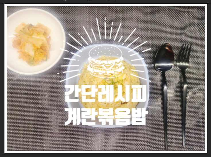  자취생의 영원한 친구 ~ 계란볶음밥