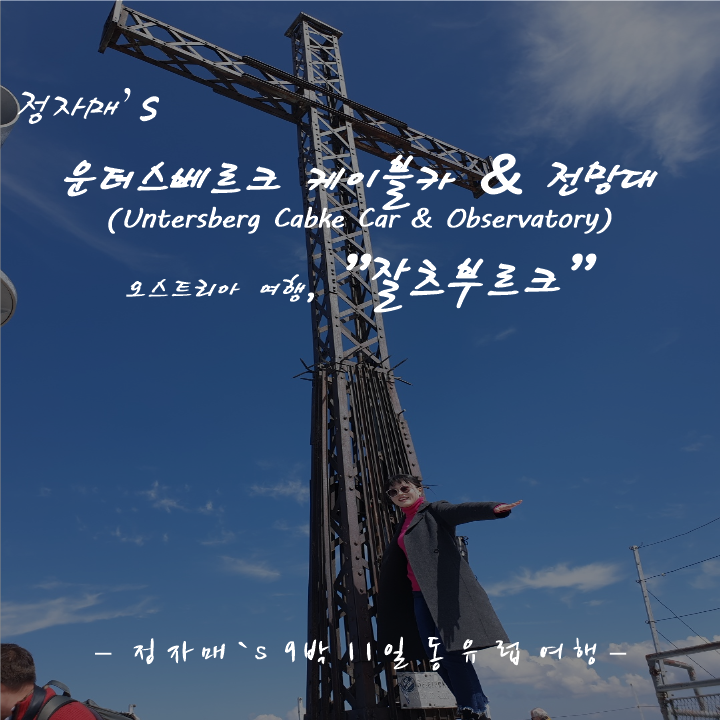  #12 잘츠부르크 여행, 운터스베르크 케이블카 & 전망대