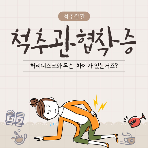 척추관협착증, 허리디스크랑 다른건가요? / 성남 연세스타병원 척추관협착증, 허리디스크랑 다른건가요? / 성남 연세스타병원