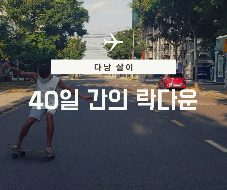  베트남 다낭살이  40일간의 락다운 그리고 부분 해제