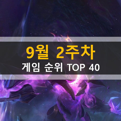 모바일게임순위 PC게임순위 온라인게임순위 스팀게임순위 (2020년 9월 2주차) 모바일게임순위 PC게임순위 온라인게임순위 스팀게임순위 (2020년 9월 2주차)