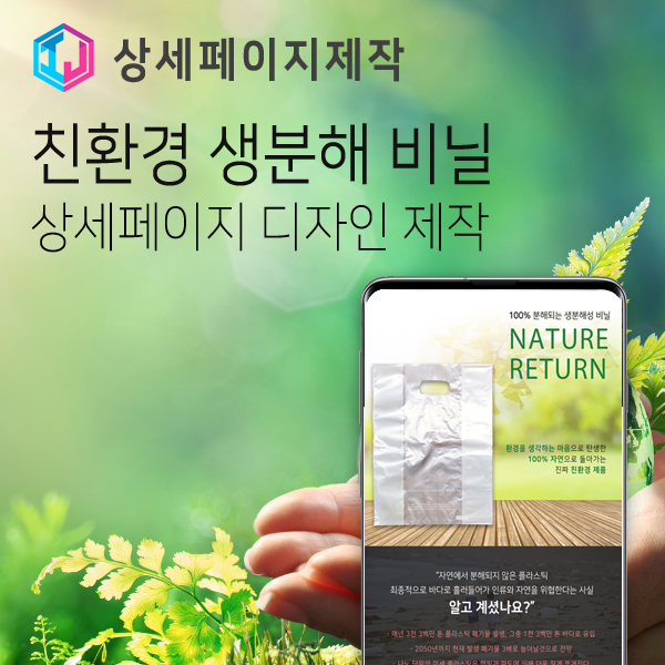  친환경 생분해 비닐 전문 제조 업체 상세페이지 디자인 제작