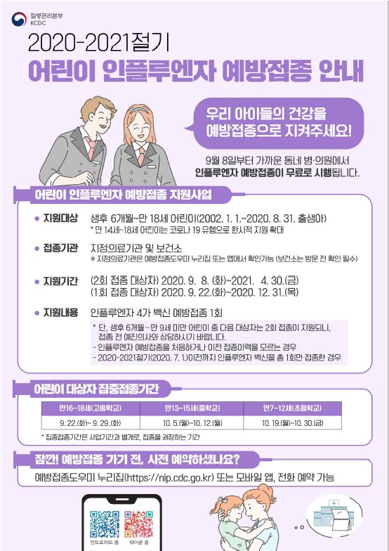 독감예방접종 / 독감 무료접종 / 무료접종 대상 / 독감 4가 백신 무료접종 / 인플루엔자 국가예방접종 일정 /  인플루엔자 독감 무료접종 / 독감주사 - 아이들 꼭 맞춰주세요