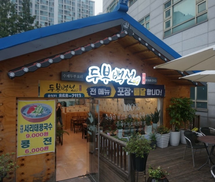  학익동맛집 두부백선에서 수제두부 먹었어요