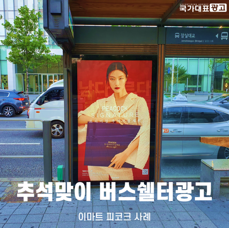  송파대로 버스쉘터광고 -이마트 피코크 사례