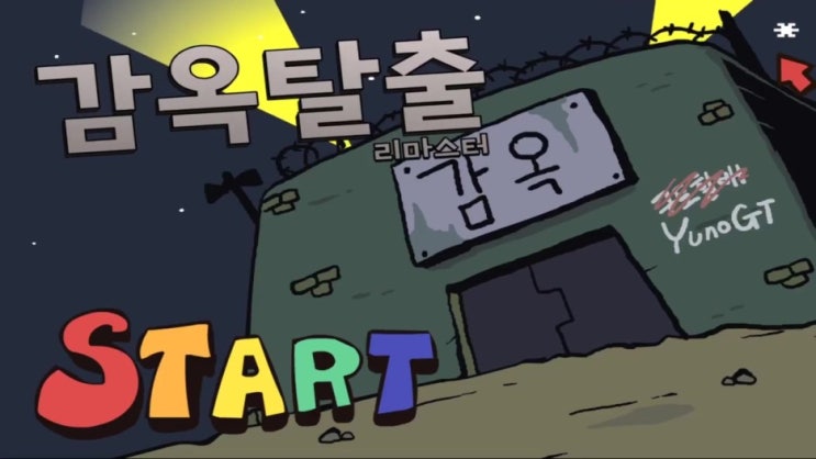  감옥탈출 리마스터 게임하기 [리뉴얼]
