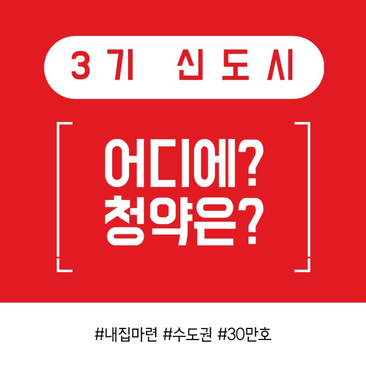  [신대방공인중개사학원] 3기신도시 위치? 청약?