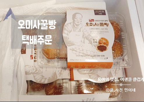  내돈내산 / 오미사꿀빵 택배로 주문했어요.