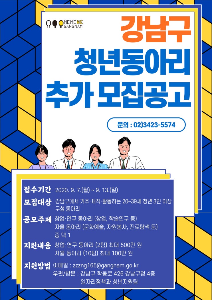 2020년 강남구 청년 동아리 지원사업 모집