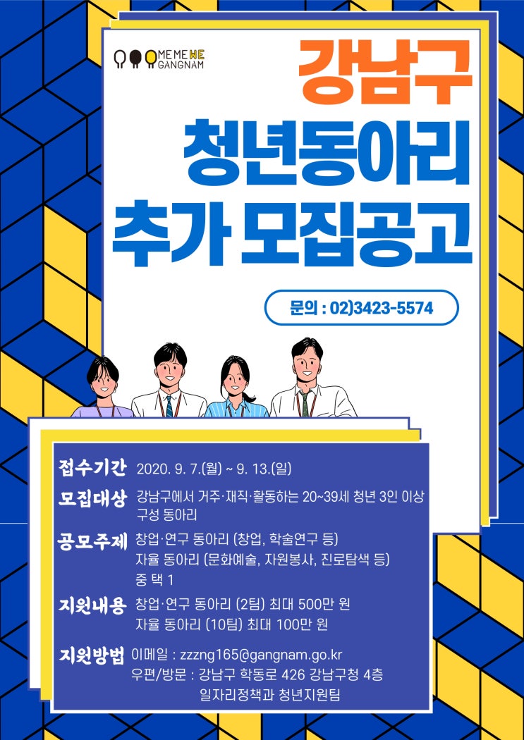 2020년 강남구 청년 동아리 지원사업 모집