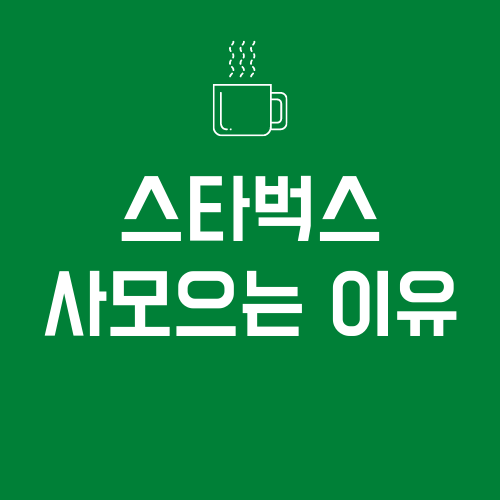  [스타벅스] 주식 매수 이유를 하나 더 찾다