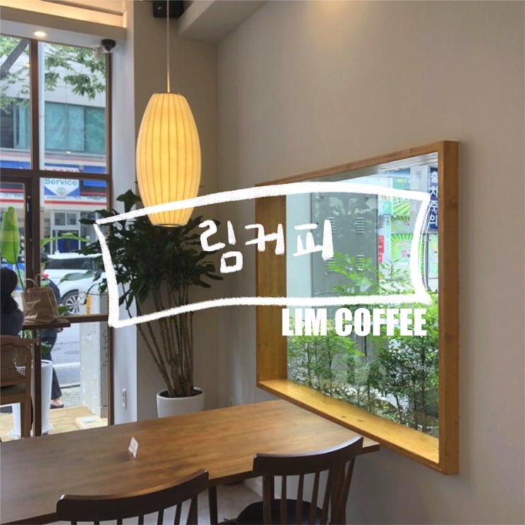 : 안산 고잔동 카페 | 림커피(lim coffee)