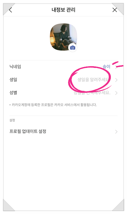  카카오톡 생일 비공개 하는 방법 1분 컷