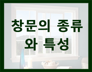  창문의 소재의 종류와 특성[홀츠바우 착한나무집프로]