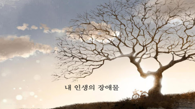  인생은 본인이 살아가기 나름인것이다