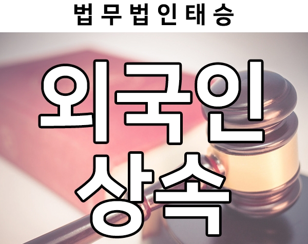  외국인 상속 절차 살펴보기