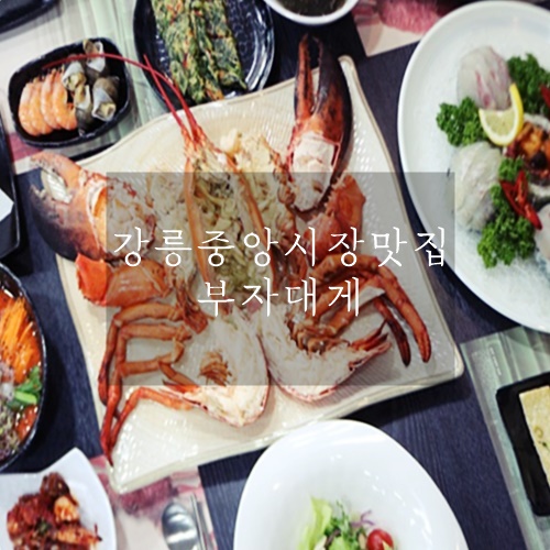  강릉 중앙시장 횟집 싱싱한 랍스터 부자대게