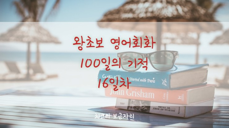  [엄마공부]왕초보 영어회화 100일의 기적 16일차
