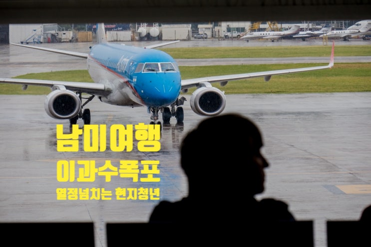남미여행 이과수폭포 도착한 날. 에너지 넘치는 아르헨티나 청년들 남미여행 이과수폭포 도착한 날. 에너지 넘치는 아르헨티나 청년들