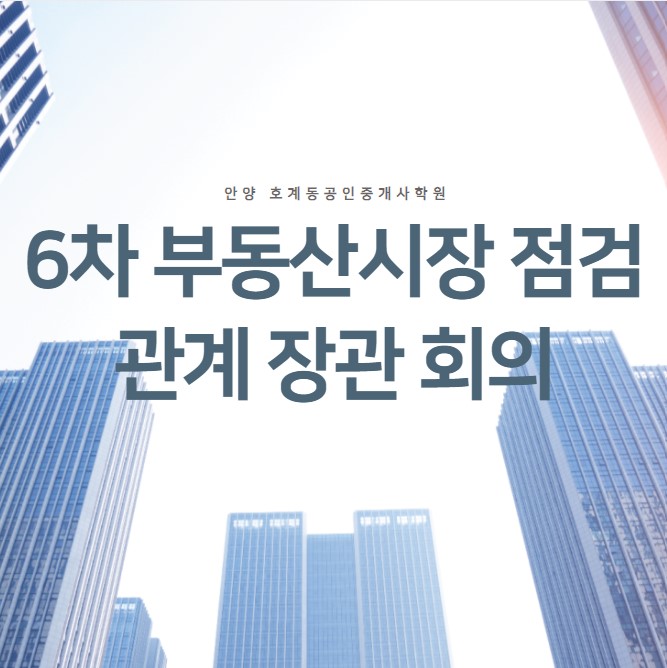  9월 8일, 6차 부동산시장 점검 관계장관희의 - 호계공인중개사학원