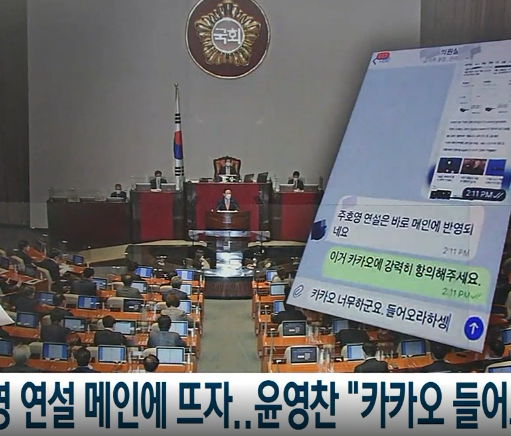  윤영찬 카카오 들어오라고 하라? 주호영 연설 다음포털 메인 뜨자마자?