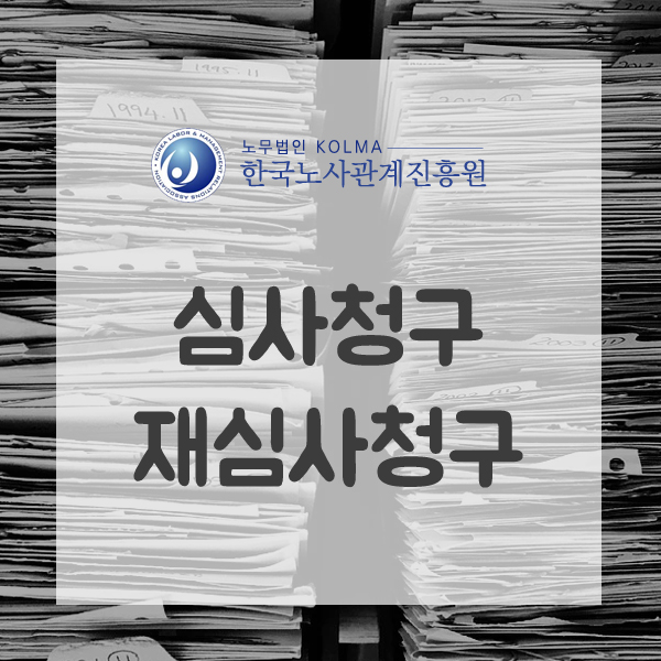  심사청구 재심사청구 산업재해 불승인 시 대처방법은?