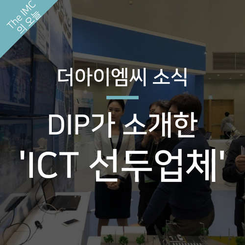  더아이엠씨, 지역 선도형 ICT 기업으로 자리매김