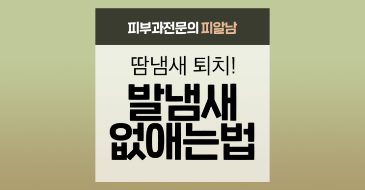  [발냄새제거] 발냄새 없애는 방법!